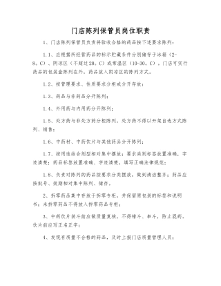 门店陈列保管员岗位职责