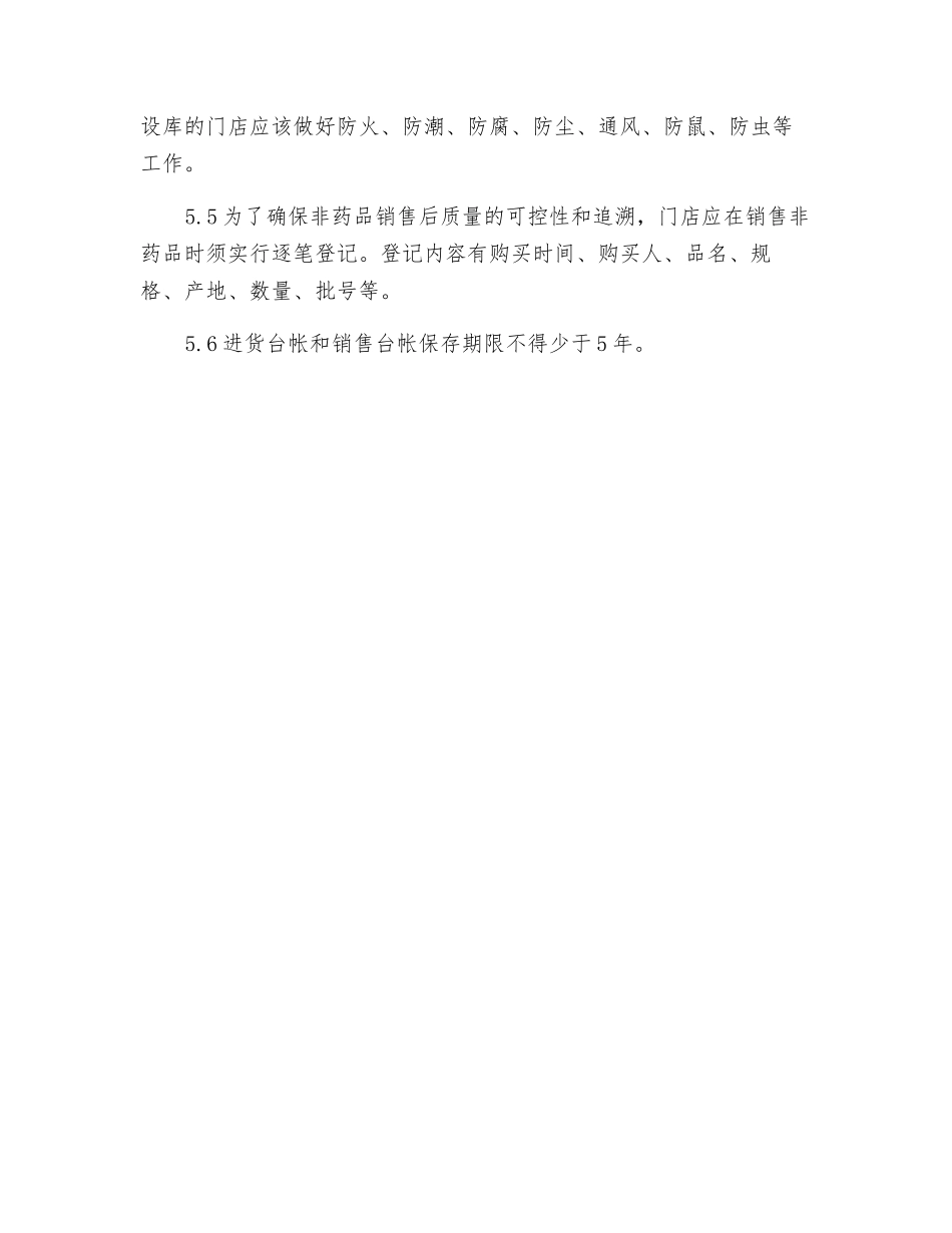 门店非药品质量管理制度_第2页