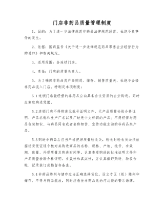 门店非药品质量管理制度