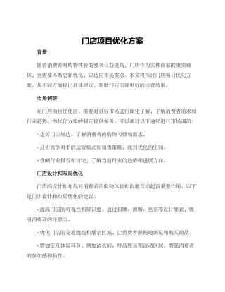 门店项目优化方案