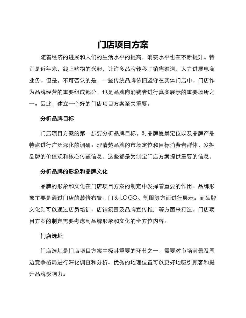 门店项目方案_第1页