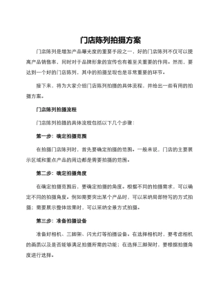 门店陈列拍摄方案