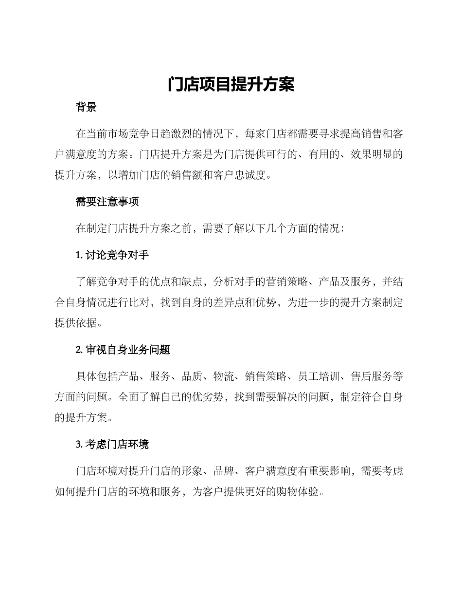 门店项目提升方案_第1页