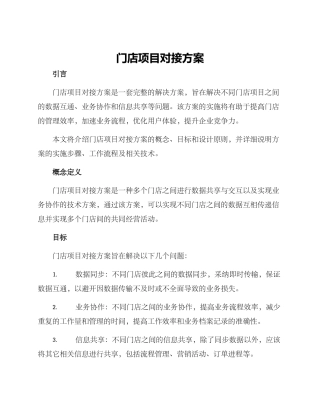 门店项目对接方案