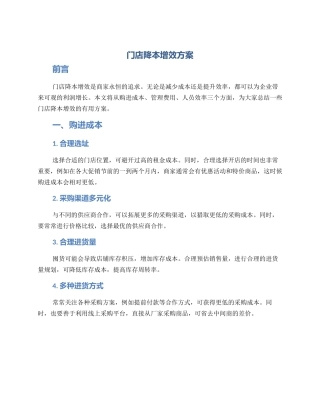 门店降本增效方案