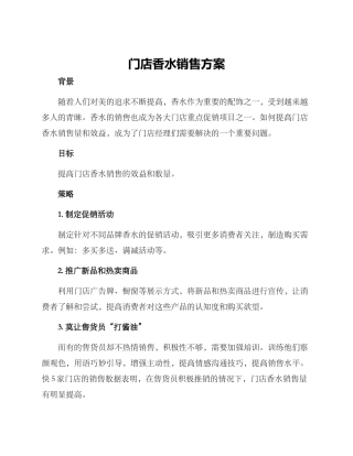 门店香水销售方案