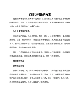门店饮料维护方案