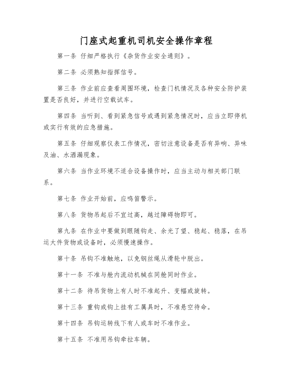 门座式起重机司机安全操作规程_第1页