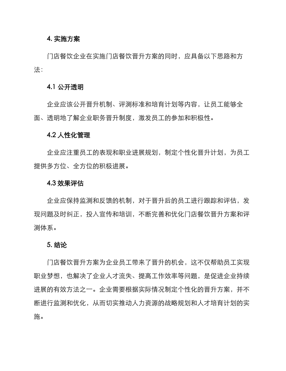 门店餐饮晋升方案_第3页