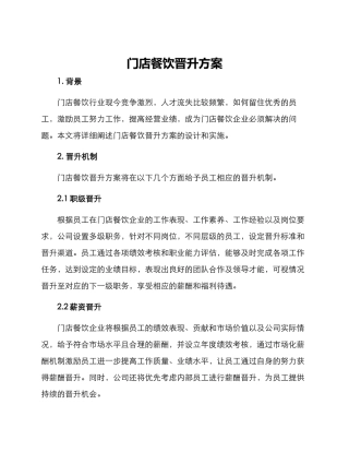 门店餐饮晋升方案