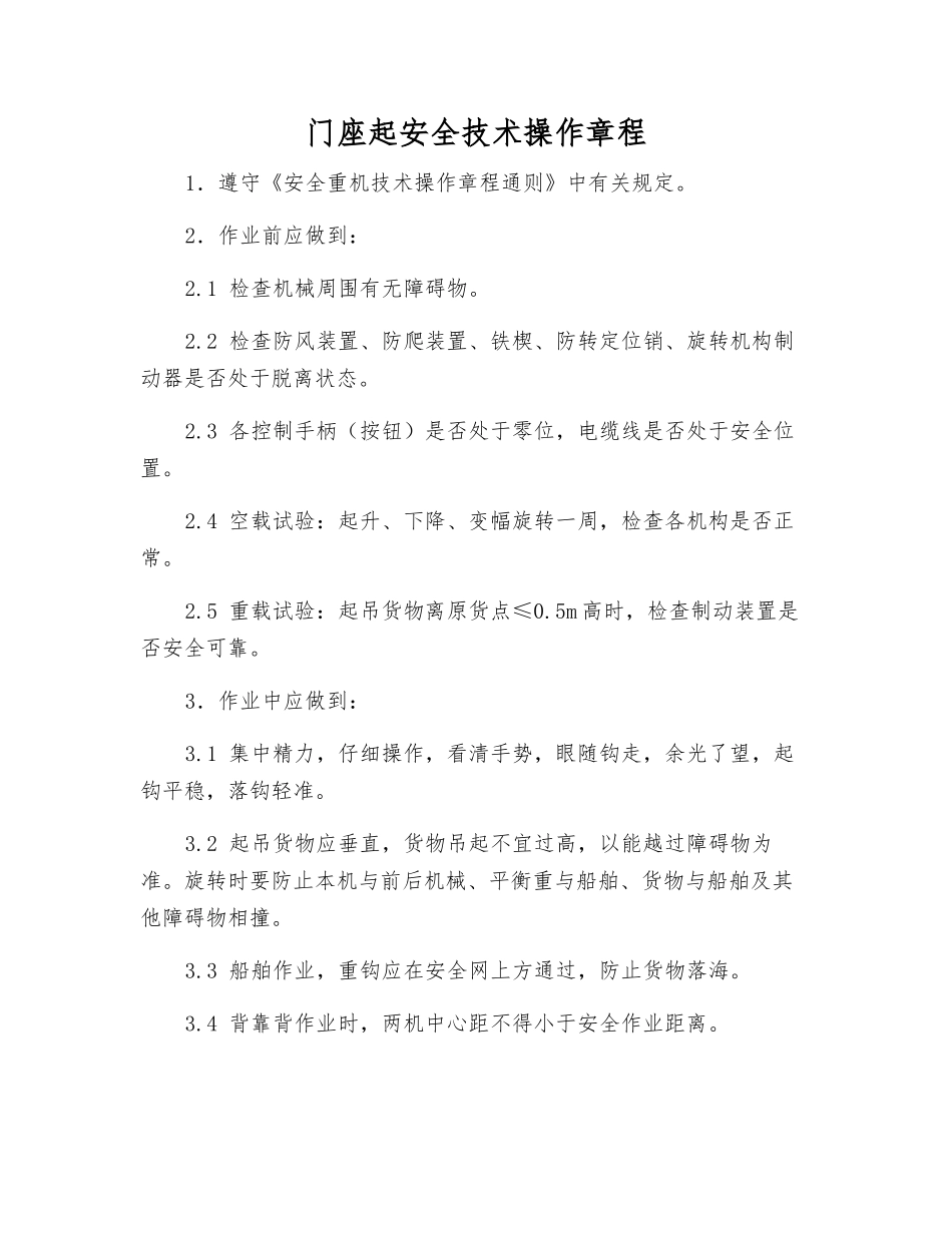 门座起安全技术操作规程_第1页