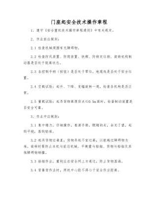 门座起安全技术操作规程