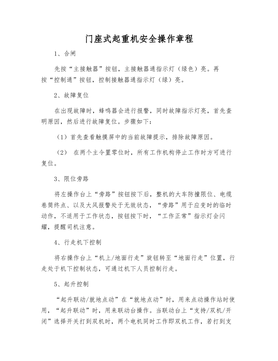 门座式起重机安全操作规程_第1页