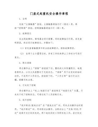 门座式起重机安全操作规程