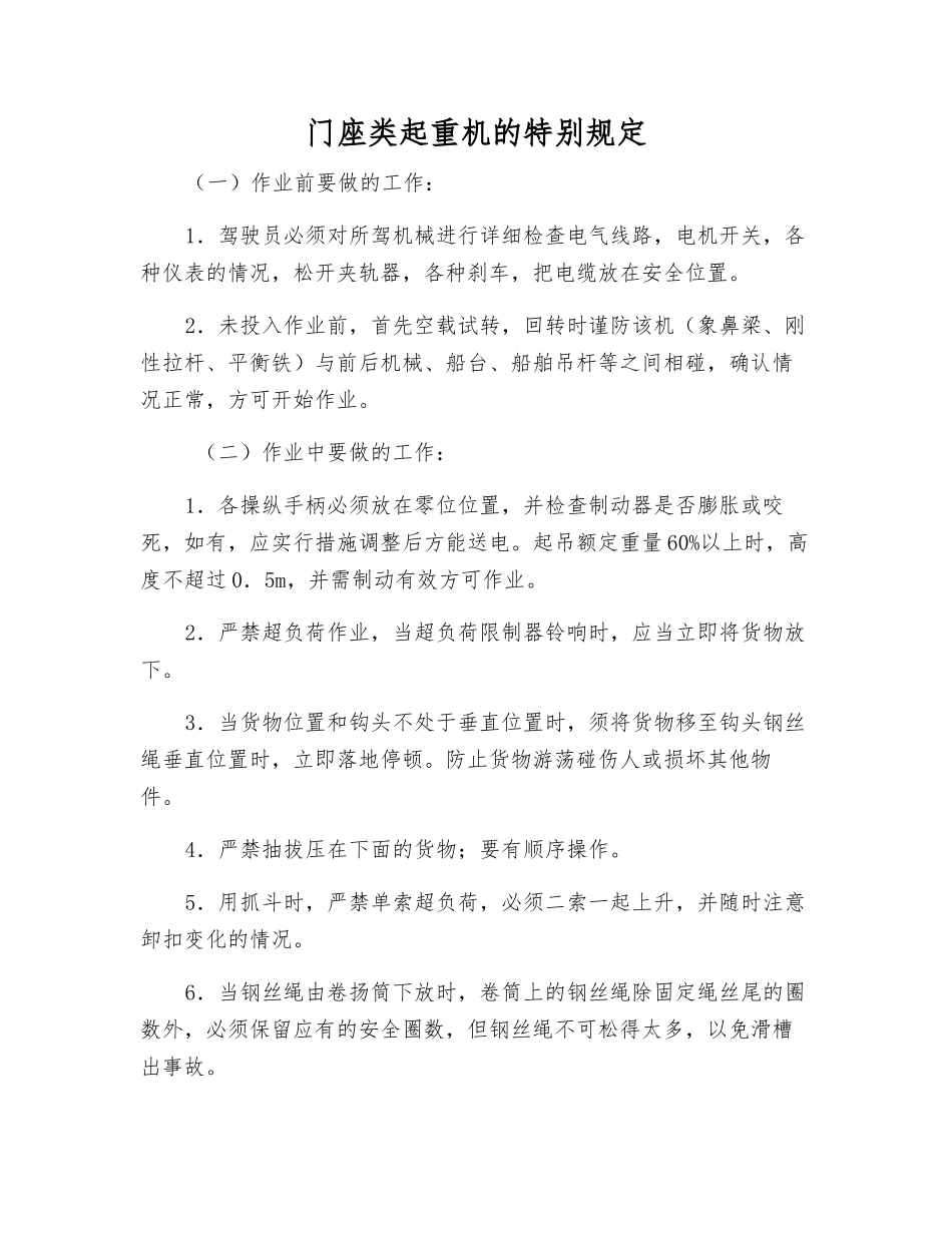 门座类起重机的特殊规定_第1页