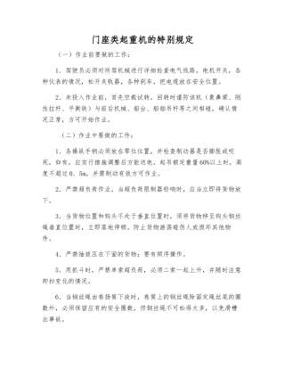 门座类起重机的特殊规定