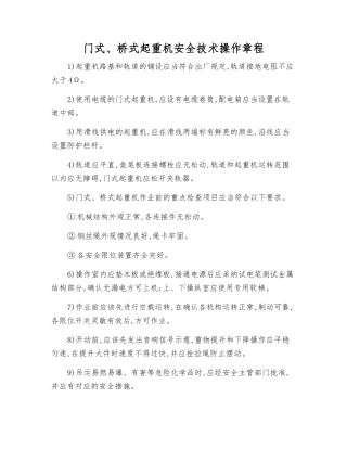 门式、桥式起重机安全技术操作规程