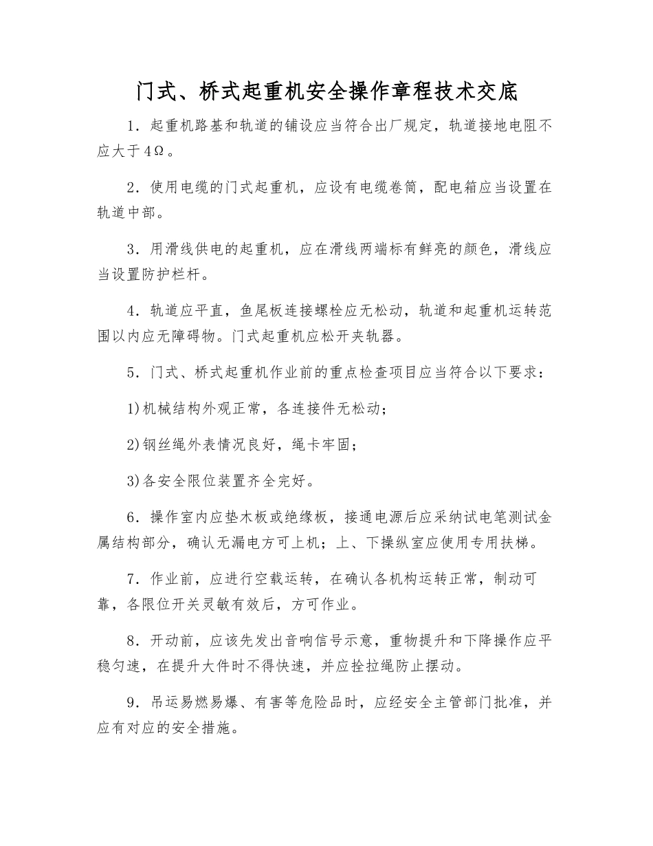 门式、桥式起重机安全操作规程技术交底_第1页