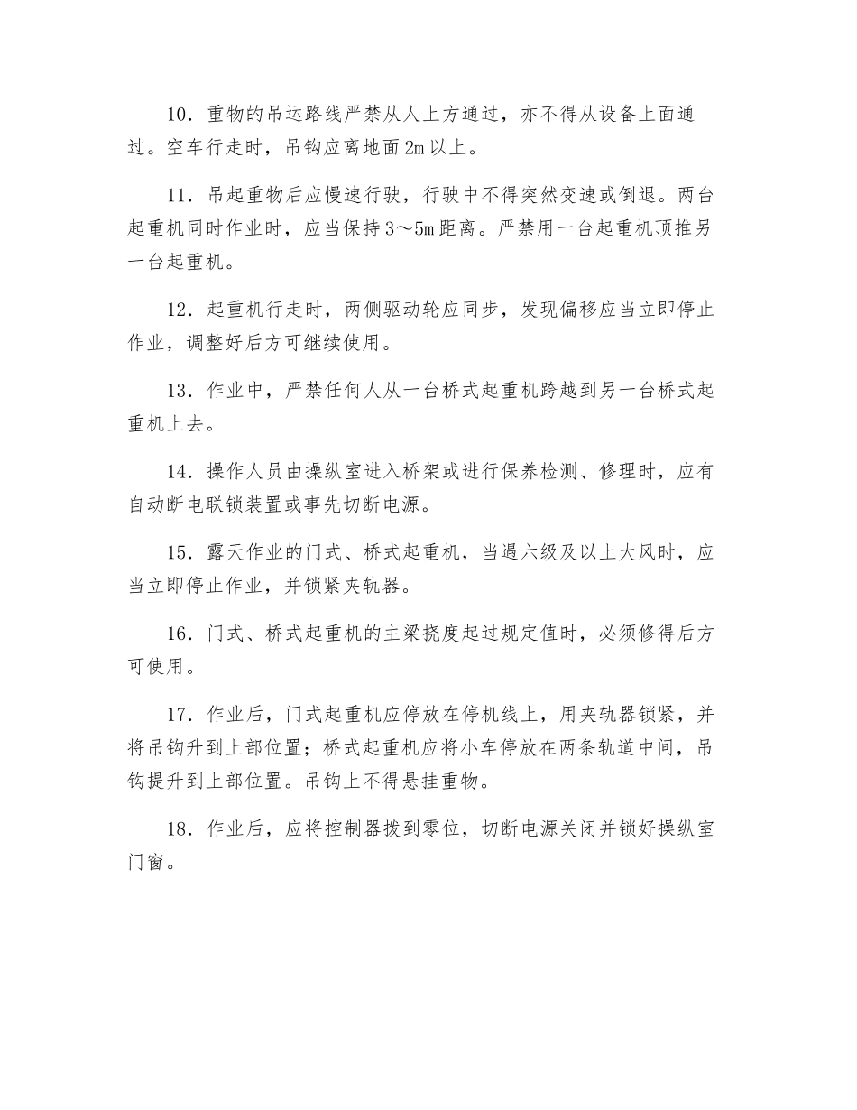 门式、桥式起重机安全操作规程技术交底_第2页