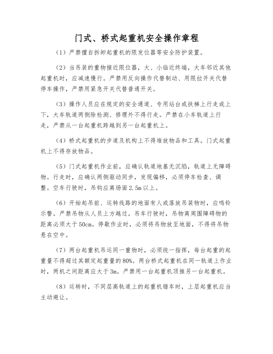 门式、桥式起重机安全操作规程_第1页