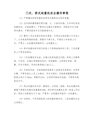 门式、桥式起重机安全操作规程