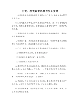 门式、桥式起重机操作安全交底