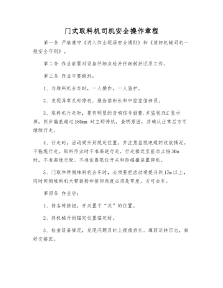 门式取料机司机安全操作规程
