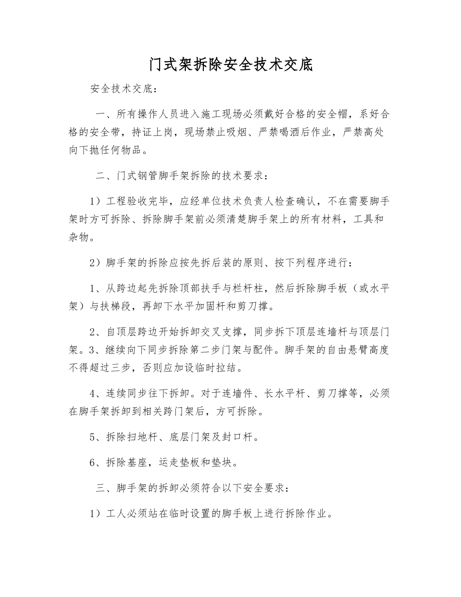 门式架拆除安全技术交底_第1页