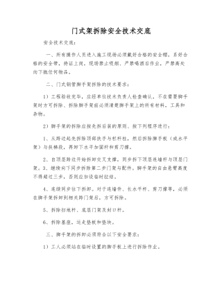 门式架拆除安全技术交底