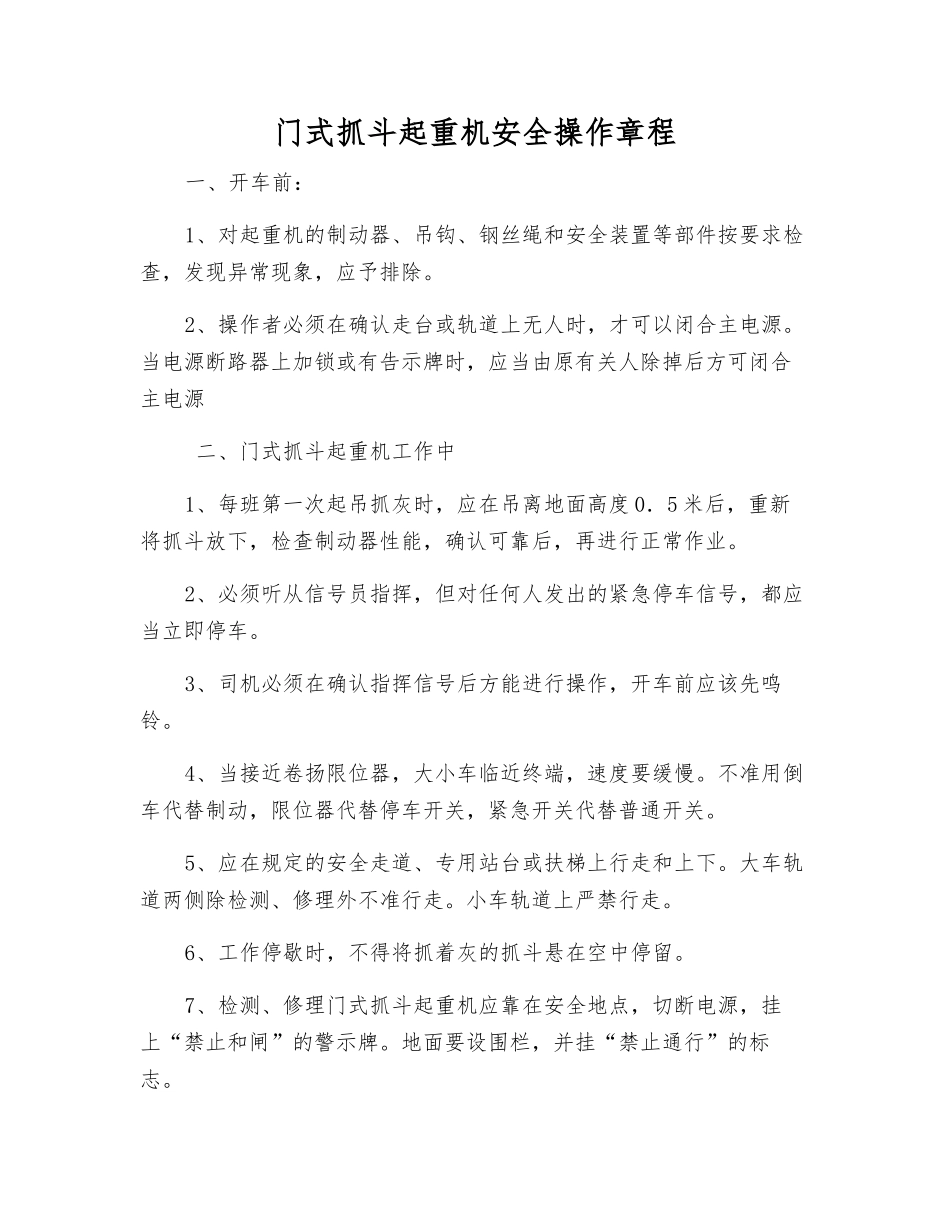 门式抓斗起重机安全操作规程_第1页