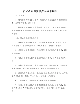 门式抓斗起重机安全操作规程