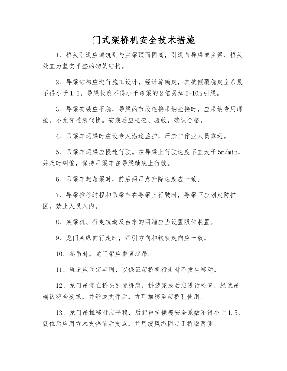 门式架桥机安全技术措施_第1页