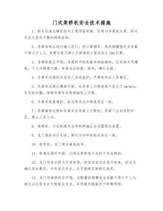 门式架桥机安全技术措施