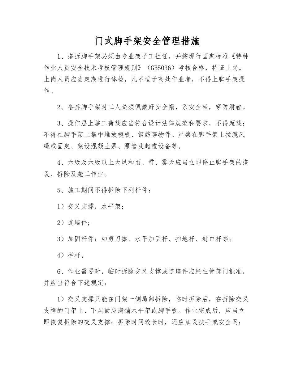 门式脚手架安全管理措施_第1页