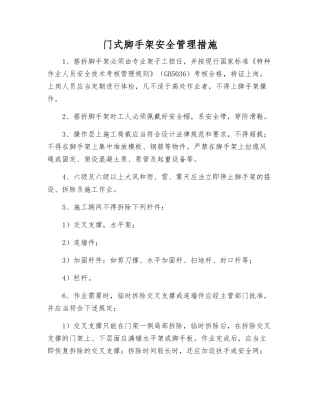门式脚手架安全管理措施