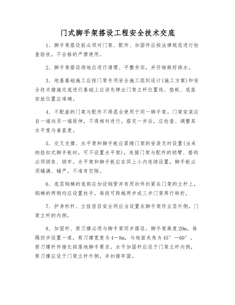 门式脚手架搭设工程安全技术交底_第1页