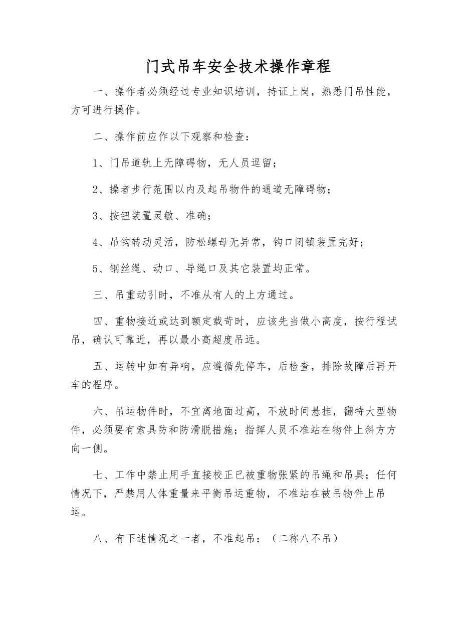 门式吊车安全技术操作规程_第1页