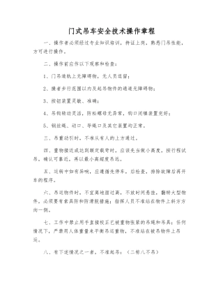 门式吊车安全技术操作规程