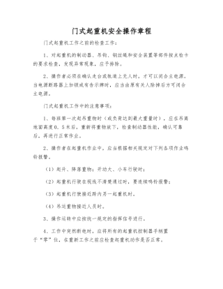 门式起重机安全操作规程