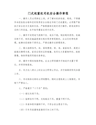 门式起重机司机安全操作规程