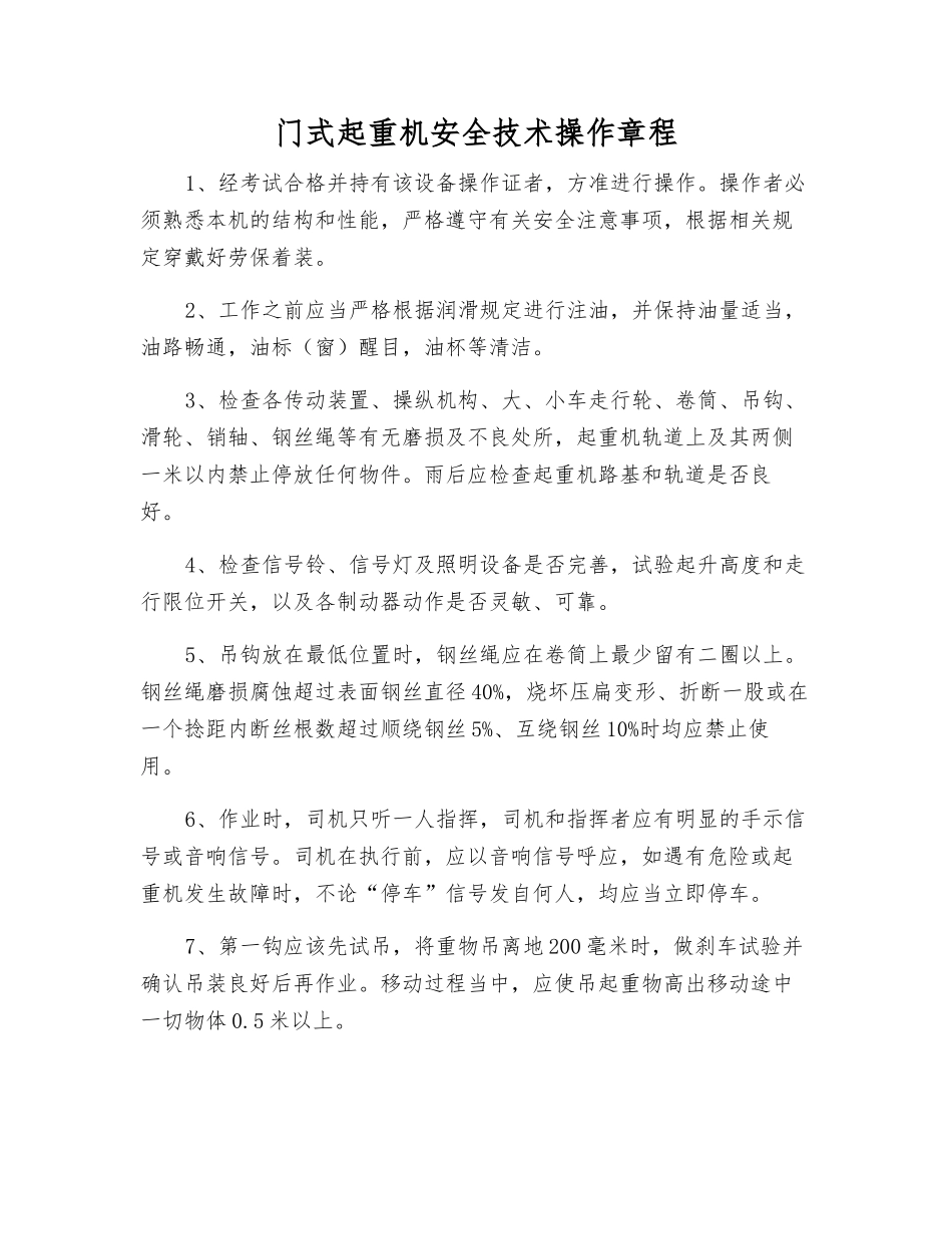 门式起重机安全技术操作规程_第1页