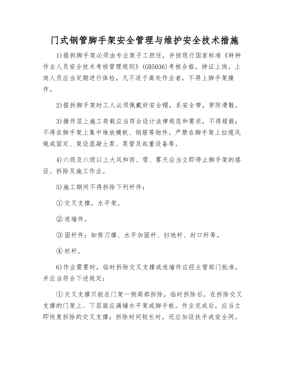 门式钢管脚手架安全管理与维护安全技术措施_第1页