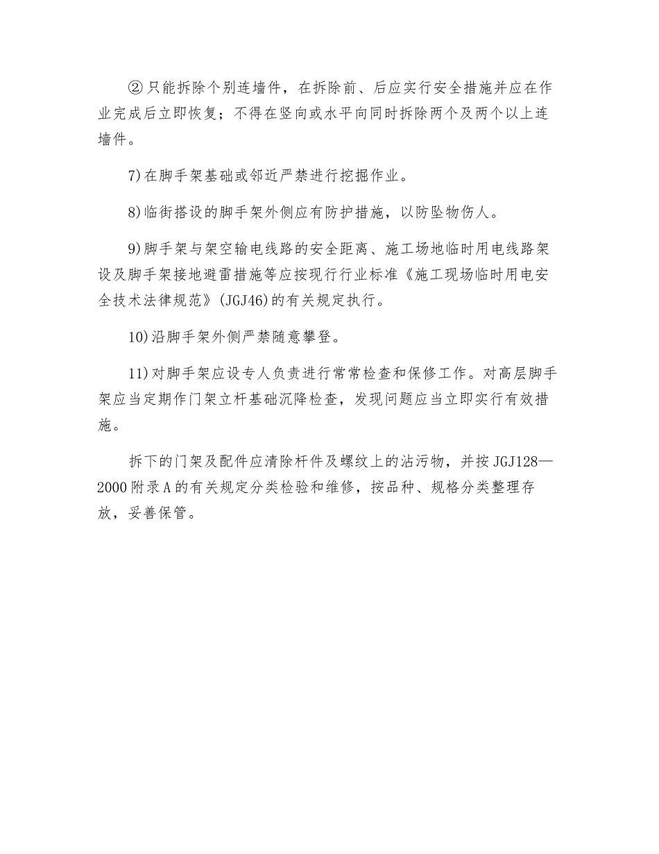 门式钢管脚手架安全管理与维护安全技术措施_第2页