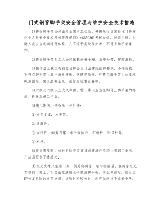门式钢管脚手架安全管理与维护安全技术措施