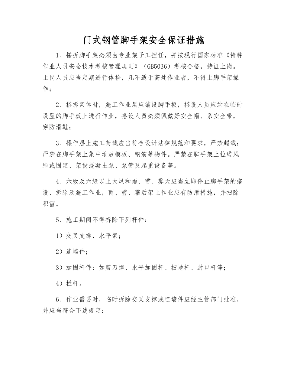 门式钢管脚手架安全保证措施_第1页