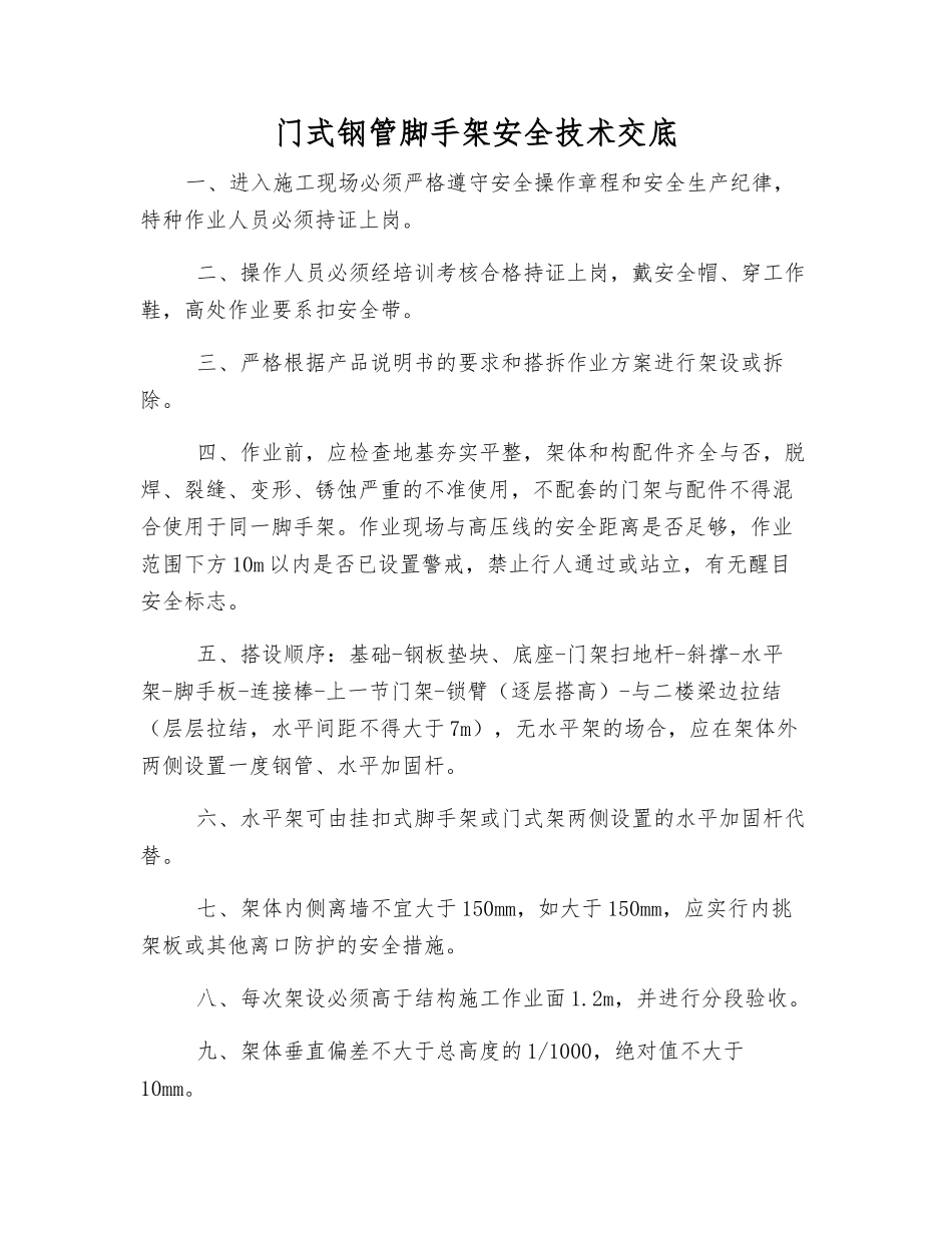 门式钢管脚手架安全技术交底_第1页