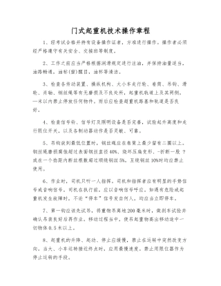 门式起重机技术操作规程