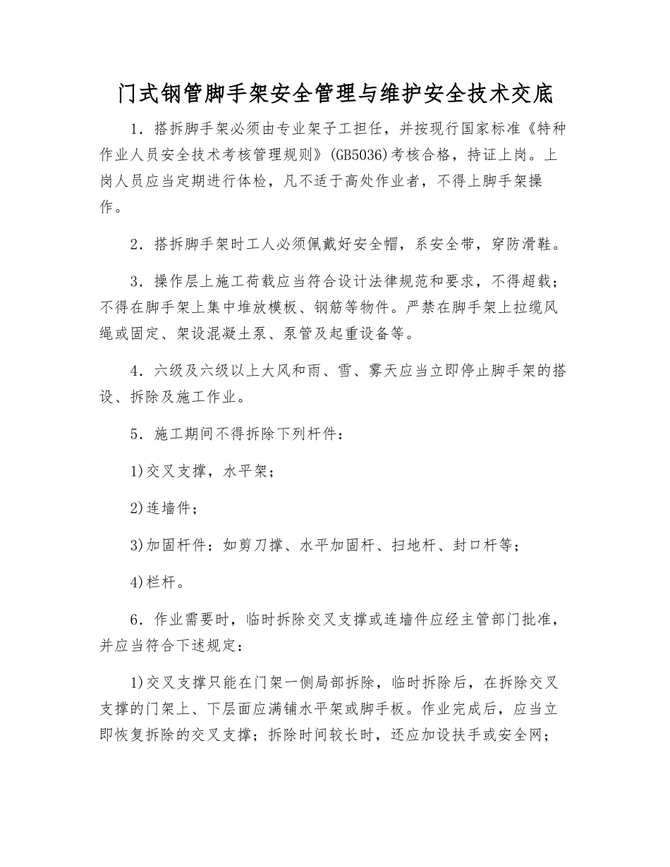 门式钢管脚手架安全管理与维护安全技术交底_第1页