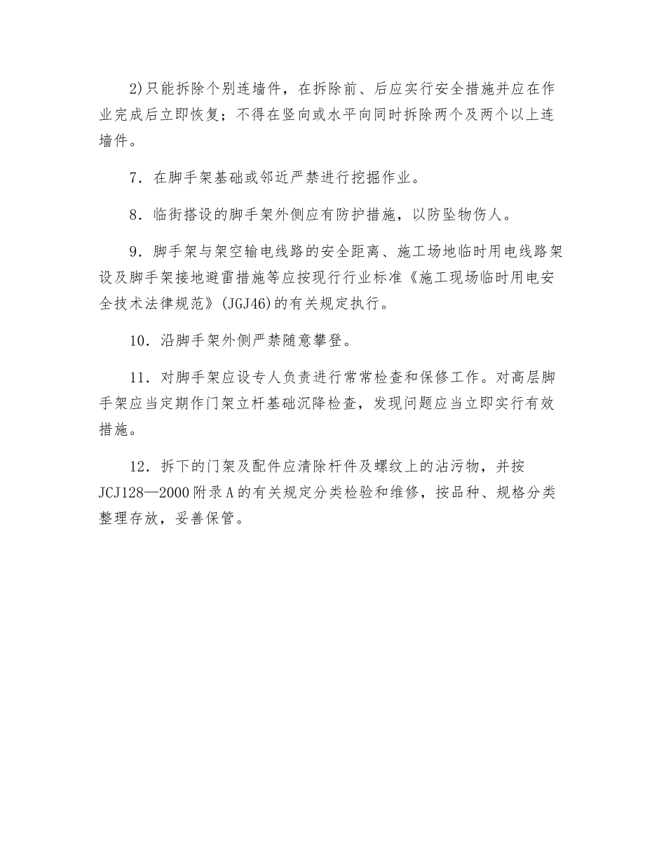 门式钢管脚手架安全管理与维护安全技术交底_第2页