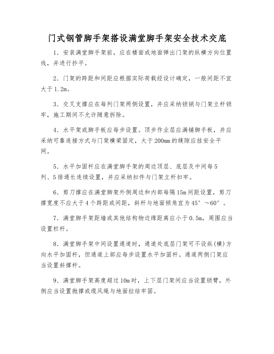 门式钢管脚手架搭设满堂脚手架安全技术交底_第1页